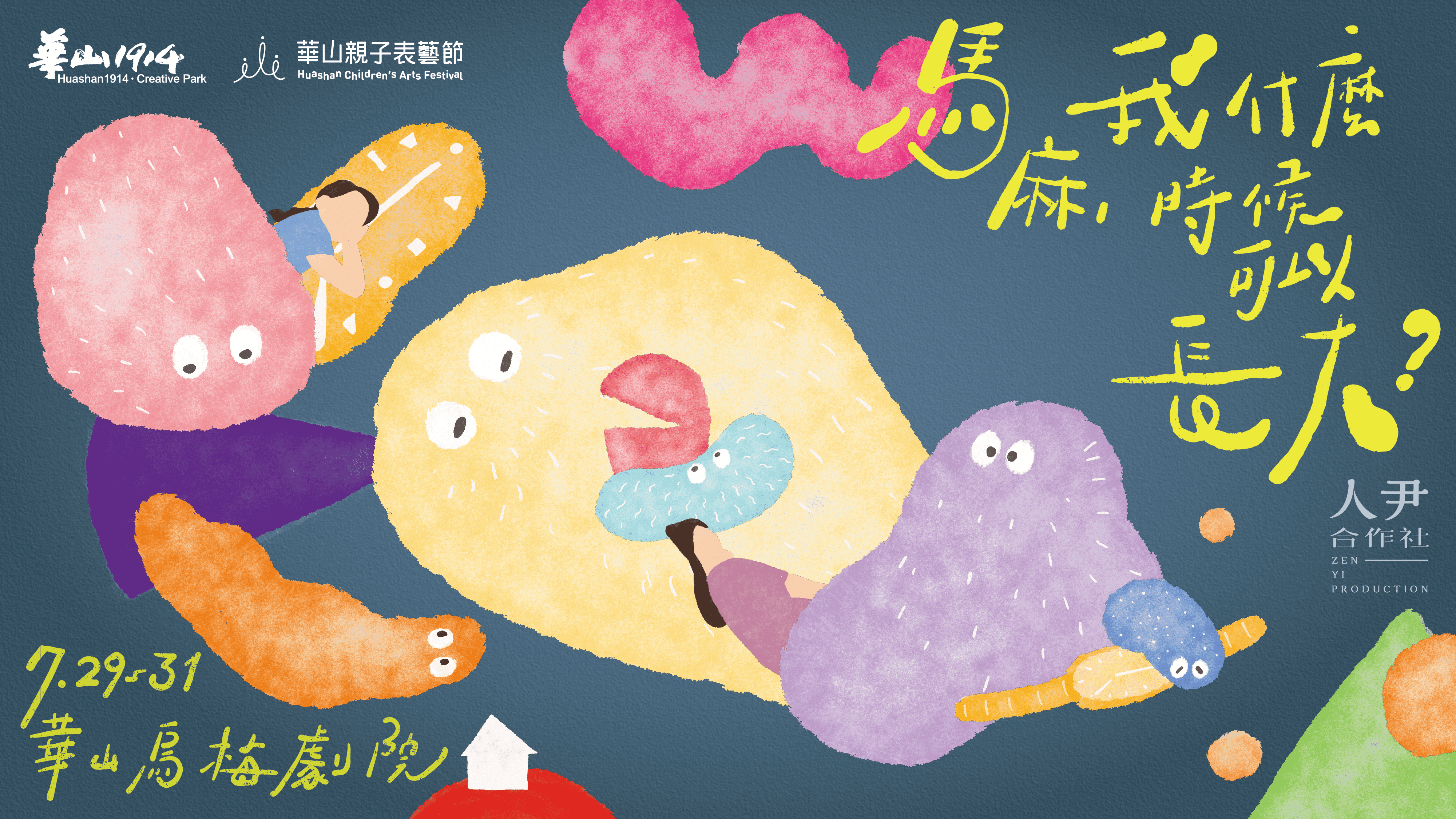 【華山親子表藝節】人尹合作社 寶寶劇場《馬麻，我什麼時候可以長大？》系列活動 -(複製)